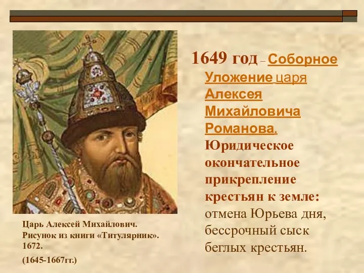 1649 год – Соборное Уложение царя Алексея Михайловича Романова. Юридическое