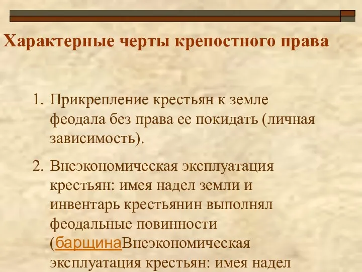 Характерные черты крепостного права Прикрепление крестьян к земле феодала без