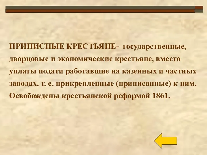 ПРИПИСНЫЕ КРЕСТЬЯНЕ- государственные, дворцовые и экономические крестьяне, вместо уплаты подати