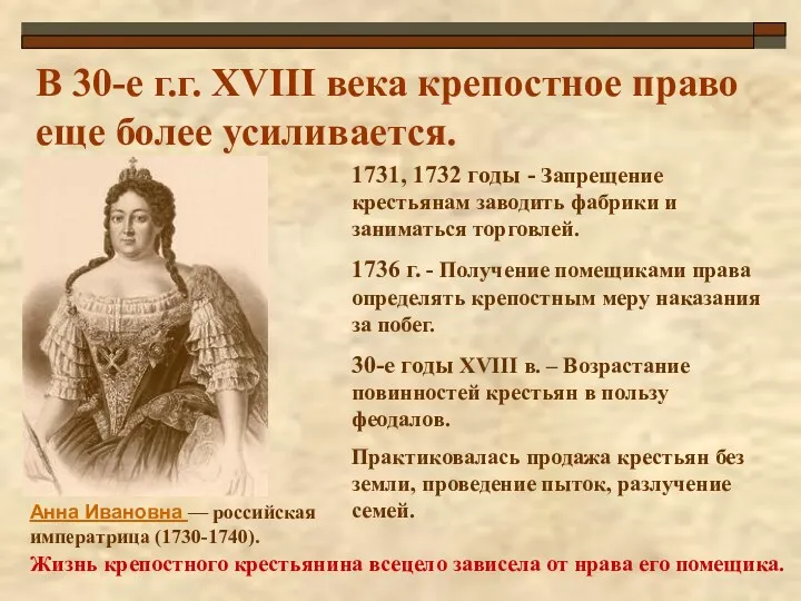 Анна Ивановна — российская императрица (1730-1740). В 30-е г.г. ХVIII