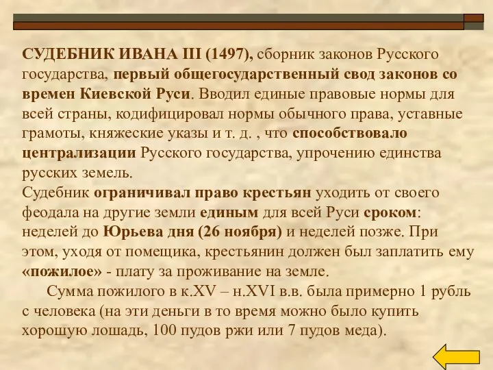 СУДЕБНИК ИВАНА III (1497), сборник законов Русского государства, первый общегосударственный