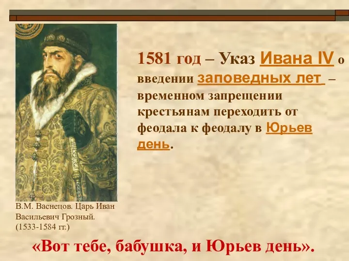 1581 год – Указ Ивана IV о введении заповедных лет