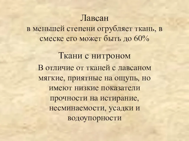 Лавсан в меньшей степени огрубляет ткань, в смеске его может