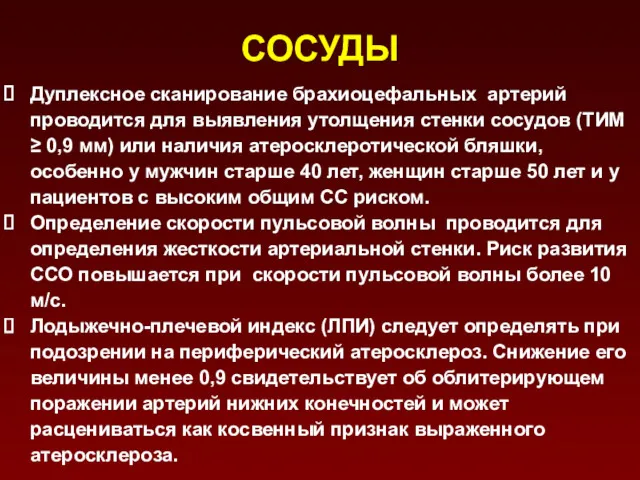 СОСУДЫ Дуплексное сканирование брахиоцефальных артерий проводится для выявления утолщения стенки