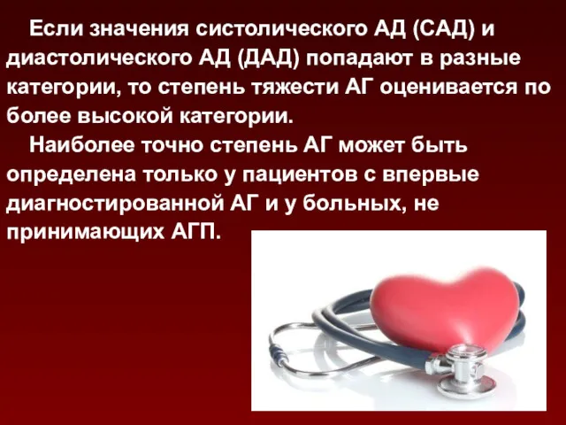 Если значения систолического АД (САД) и диастолического АД (ДАД) попадают