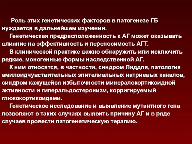 Роль этих генетических факторов в патогенезе ГБ нуждается в дальнейшем