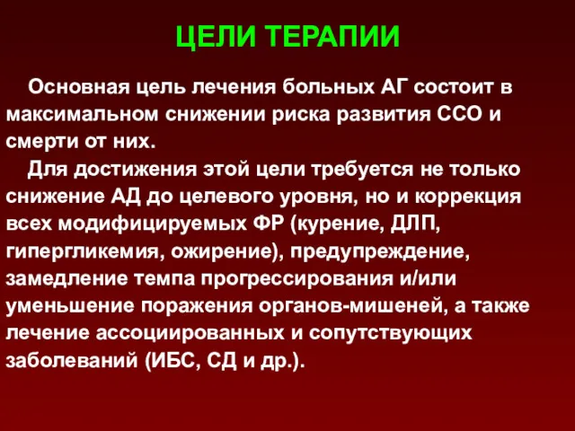 ЦЕЛИ ТЕРАПИИ Основная цель лечения больных АГ состоит в максимальном