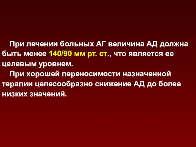 При лечении больных АГ величина АД должна быть менее 140/90