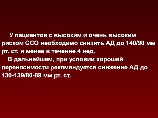 У пациентов с высоким и очень высоким риском ССО необходимо