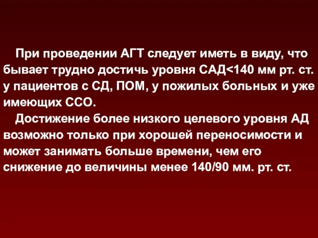 При проведении АГТ следует иметь в виду, что бывает трудно