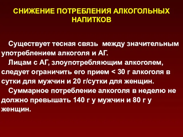 СНИЖЕНИЕ ПОТРЕБЛЕНИЯ АЛКОГОЛЬНЫХ НАПИТКОВ Существует тесная связь между значительным употреблением