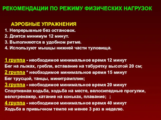 РЕКОМЕНДАЦИИ ПО РЕЖИМУ ФИЗИЧЕСКИХ НАГРУЗОК АЭРОБНЫЕ УПРАЖНЕНИЯ 1. Непрерывные без