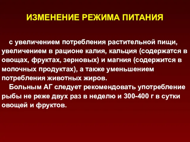 ИЗМЕНЕНИЕ РЕЖИМА ПИТАНИЯ с увеличением потребления растительной пищи, увеличением в