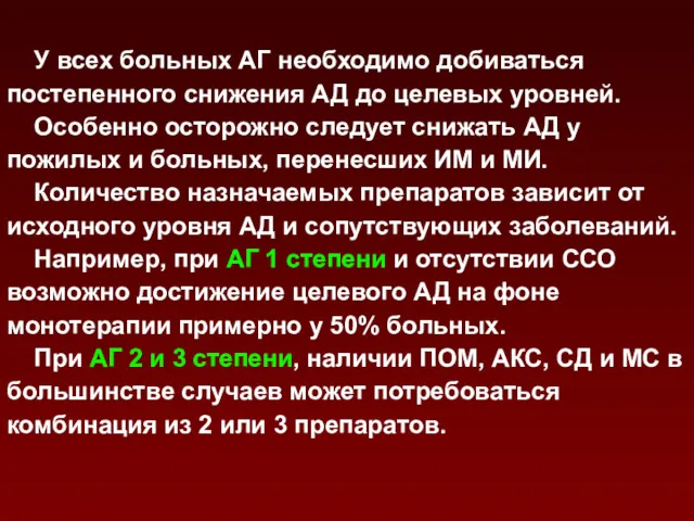 У всех больных АГ необходимо добиваться постепенного снижения АД до