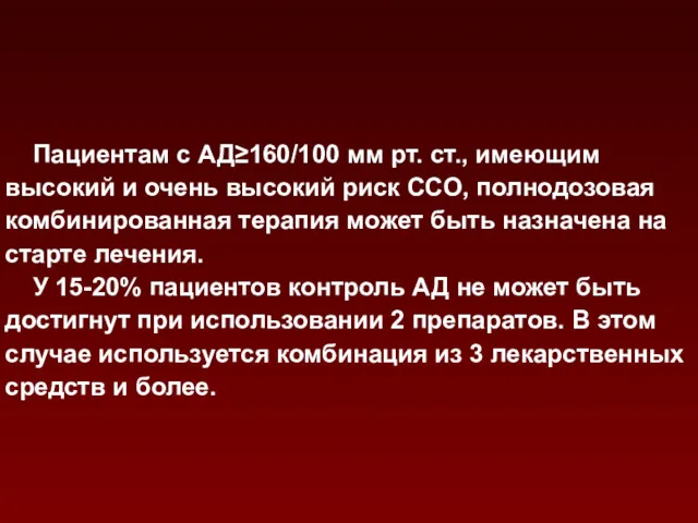 Пациентам с АД≥160/100 мм рт. ст., имеющим высокий и очень