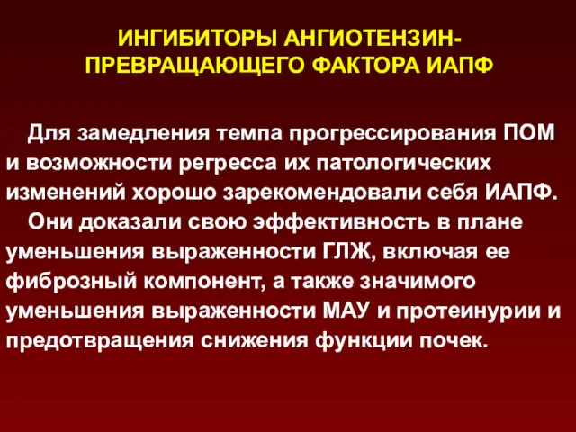 ИНГИБИТОРЫ АНГИОТЕНЗИН-ПРЕВРАЩАЮЩЕГО ФАКТОРА ИАПФ Для замедления темпа прогрессирования ПОМ и