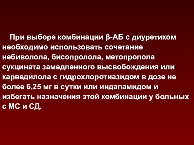 При выборе комбинации β-АБ с диуретиком необходимо использовать сочетание небиволола,