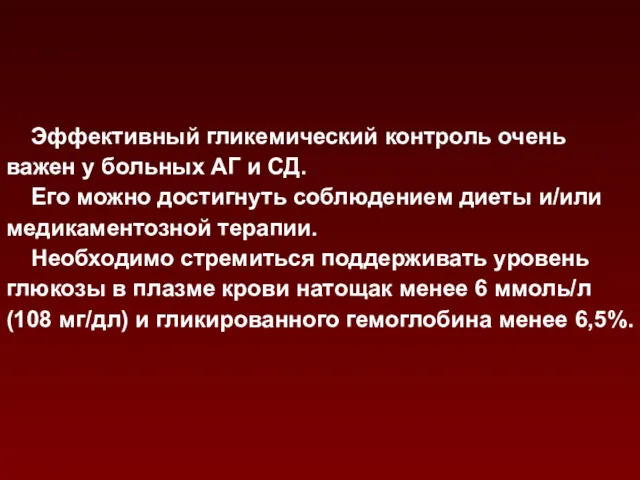 Эффективный гликемический контроль очень важен у больных АГ и СД.