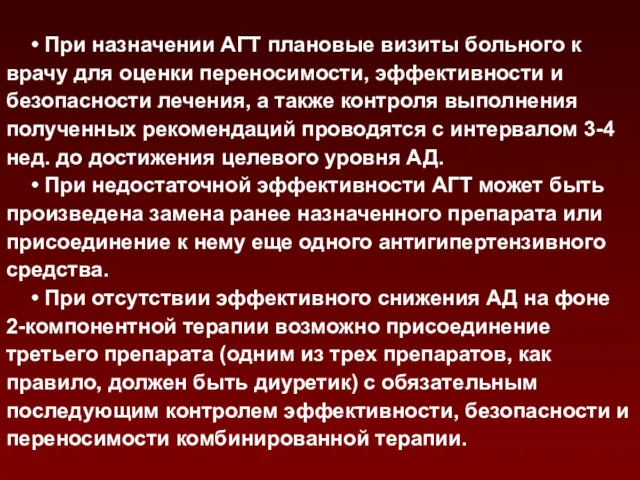 • При назначении АГТ плановые визиты больного к врачу для