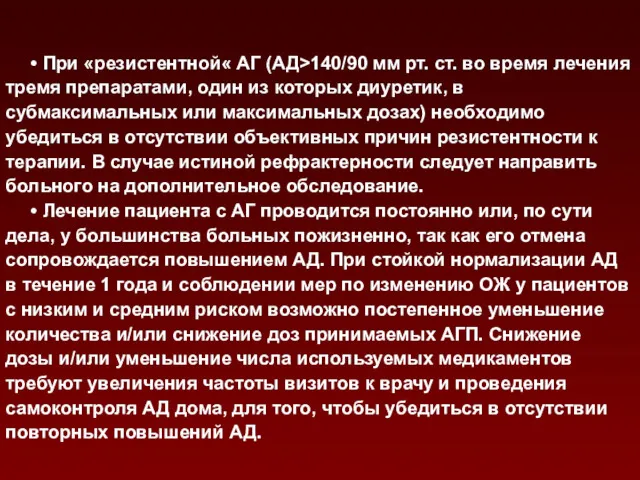 • При «резистентной« АГ (АД>140/90 мм рт. ст. во время