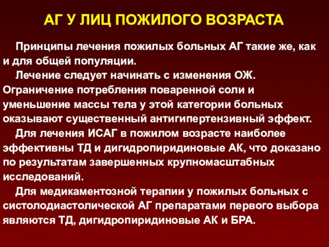 АГ У ЛИЦ ПОЖИЛОГО ВОЗРАСТА Принципы лечения пожилых больных АГ