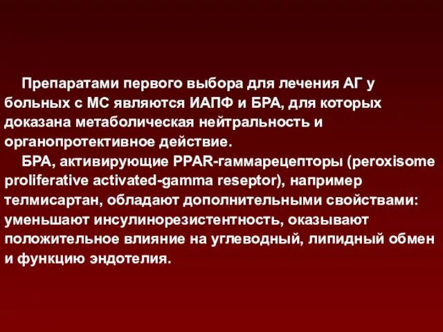 Препаратами первого выбора для лечения АГ у больных с МС