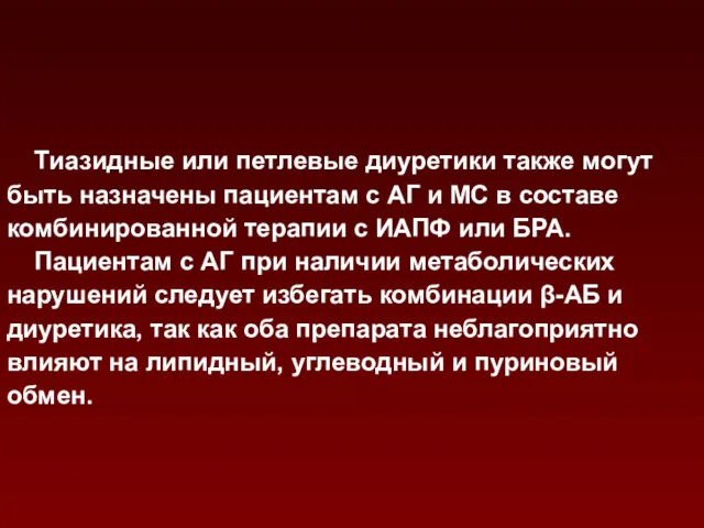 Тиазидные или петлевые диуретики также могут быть назначены пациентам с