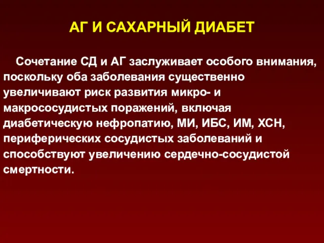 АГ И САХАРНЫЙ ДИАБЕТ Сочетание СД и АГ заслуживает особого