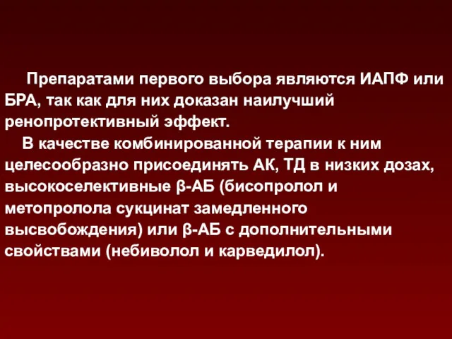 Препаратами первого выбора являются ИАПФ или БРА, так как для