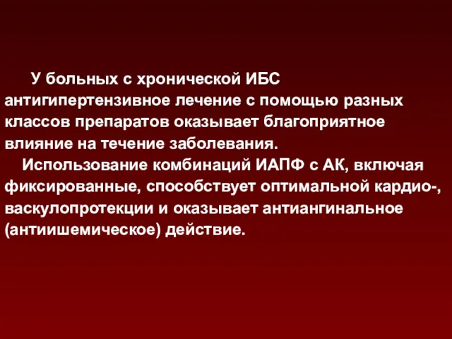 У больных с хронической ИБС антигипертензивное лечение с помощью разных