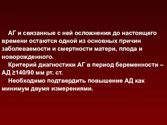 АГ и связанные с ней осложнения до настоящего времени остаются