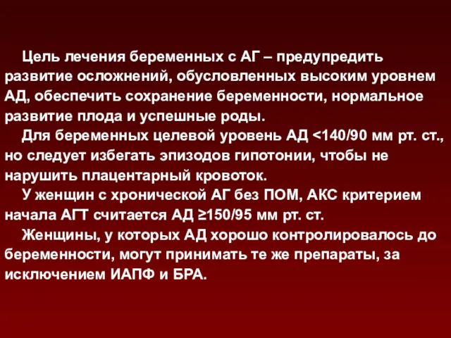 Цель лечения беременных с АГ – предупредить развитие осложнений, обусловленных