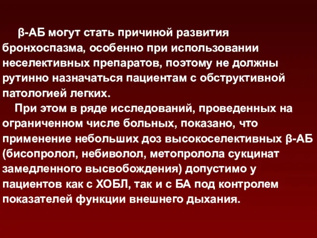 β-АБ могут стать причиной развития бронхоспазма, особенно при использовании неселективных