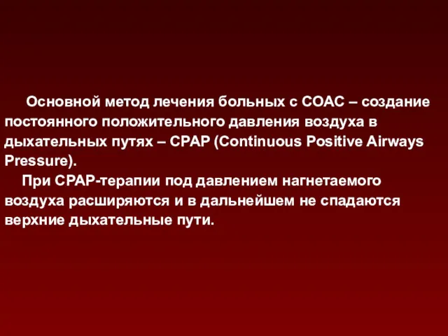 Основной метод лечения больных с СОАС – создание постоянного положительного