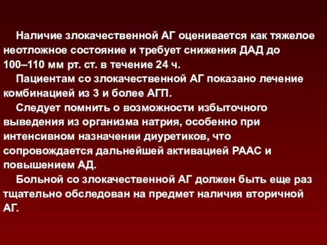 Наличие злокачественной АГ оценивается как тяжелое неотложное состояние и требует