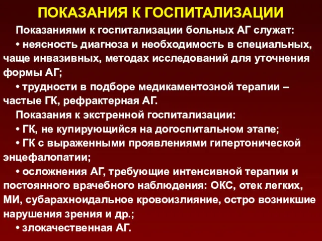 ПОКАЗАНИЯ К ГОСПИТАЛИЗАЦИИ Показаниями к госпитализации больных АГ служат: •