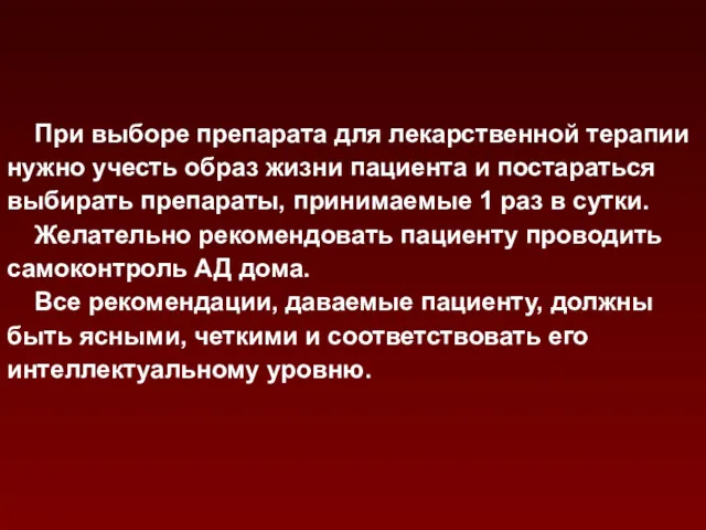 При выборе препарата для лекарственной терапии нужно учесть образ жизни