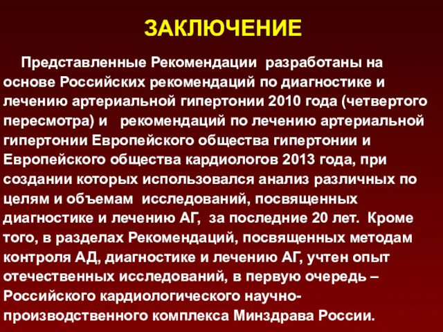 ЗАКЛЮЧЕНИЕ Представленные Рекомендации разработаны на основе Российских рекомендаций по диагностике