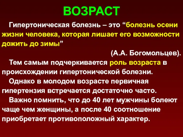 ВОЗРАСТ Гипертоническая болезнь – это “болезнь осени жизни человека, которая