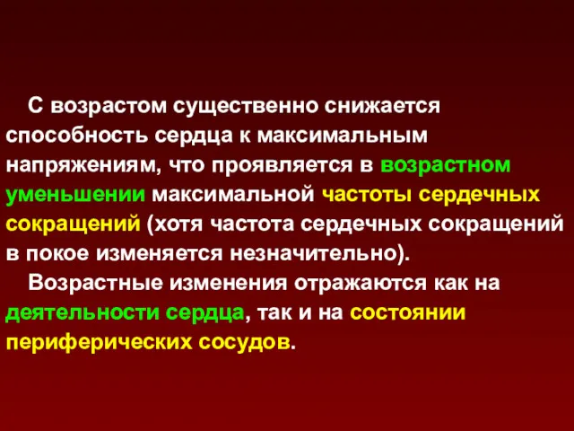 С возрастом существенно снижается способность сердца к максимальным напряжениям, что