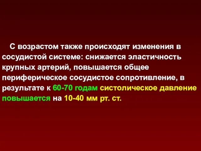 С возрастом также происходят изменения в сосудистой системе: снижается эластичность