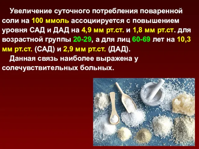 Увеличение суточного потребления поваренной соли на 100 ммоль ассоциируется с