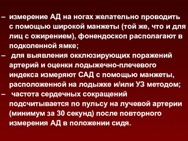 измерение АД на ногах желательно проводить с помощью широкой манжеты