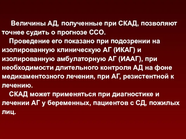 Величины АД, полученные при СКАД, позволяют точнее судить о прогнозе