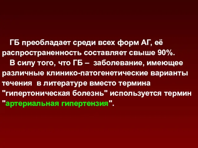 ГБ преобладает среди всех форм АГ, её распространенность составляет свыше