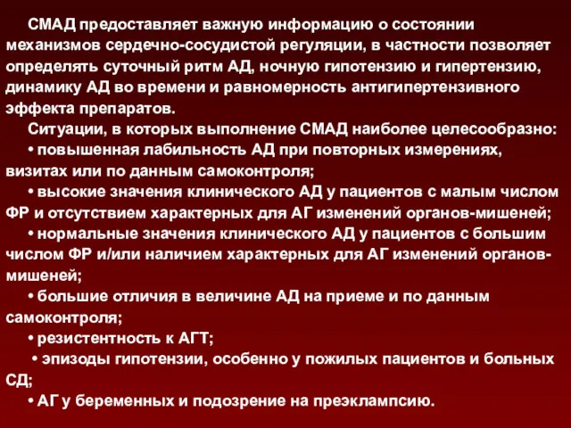 СМАД предоставляет важную информацию о состоянии механизмов сердечно-сосудистой регуляции, в