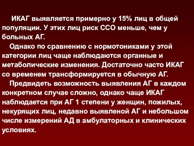 ИКАГ выявляется примерно у 15% лиц в общей популяции. У