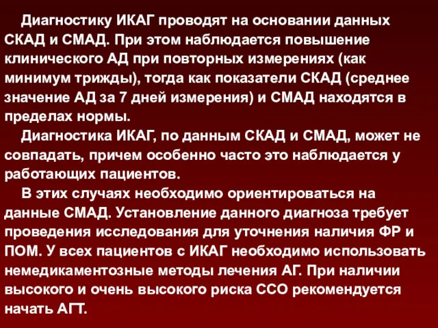 Диагностику ИКАГ проводят на основании данных СКАД и СМАД. При