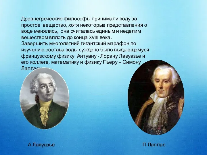 Древнегреческие философы принимали воду за простое вещество, хотя некоторые представления