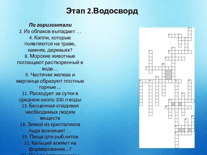 Этап 2.Водосворд По горизонтали 2. Из облаков выпадает … 4.